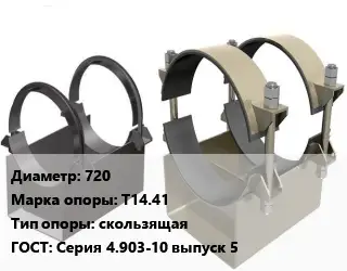 Опора трубопровода 720 Т14.41 скользящая ГОСТ: Серия 4.903-10 выпуск 5